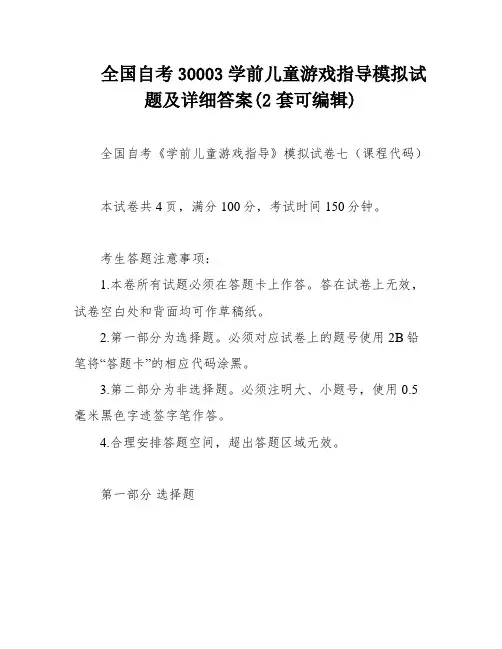 全国自考30003学前儿童游戏指导模拟试题及详细答案(2套可编辑)