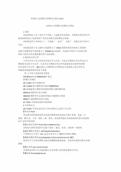 木材加工系统粉尘防爆安全要求AQ4228-2012