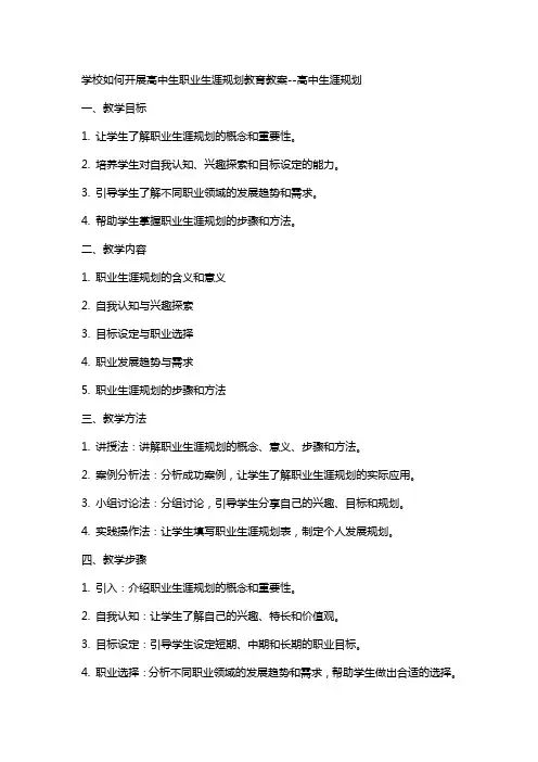 学校如何开展高中生职业生涯规划教育教案--高中生涯规划