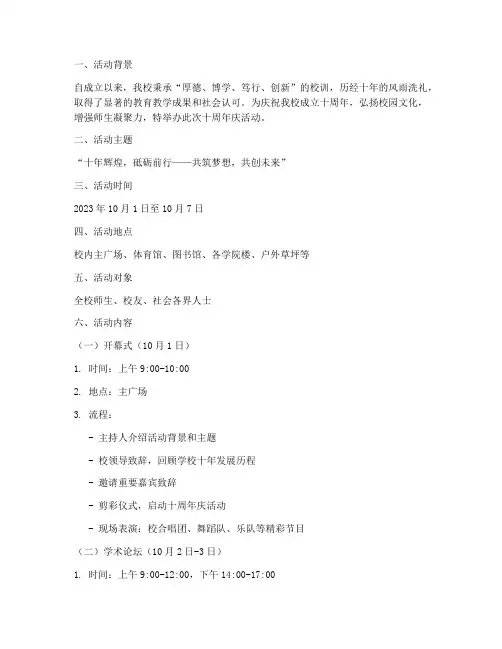 大学十周年庆活动策划