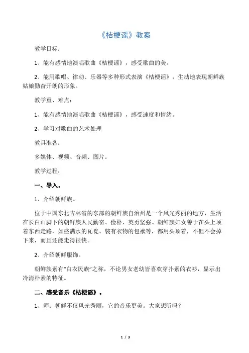 三年级音乐上册《桔梗谣》教案 人音版