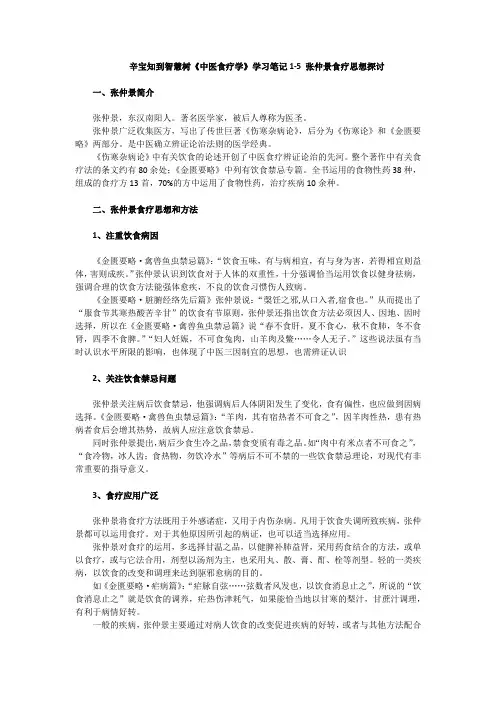 《中医食疗学》学习笔记1-5 张仲景食疗思想探讨