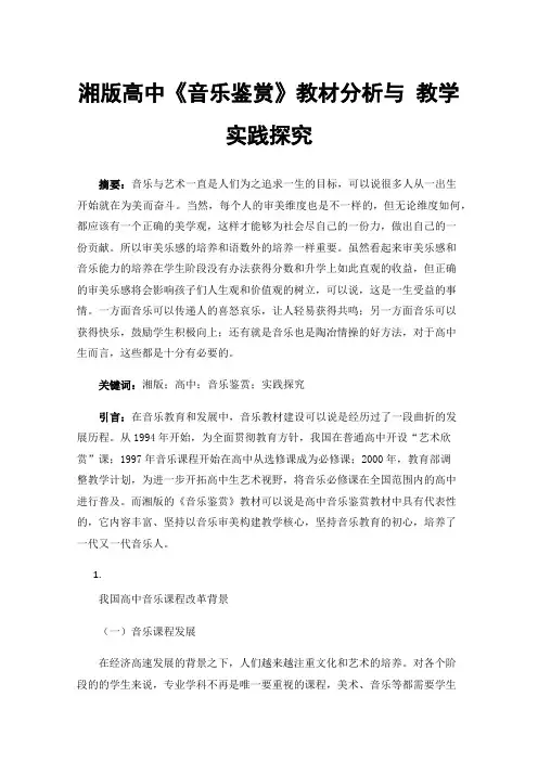湘版高中《音乐鉴赏》教材分析与教学实践探究