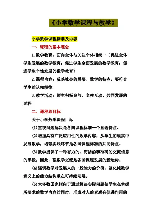 最新《小学数学课程与教学》重难点知识总结(学霸笔记)
