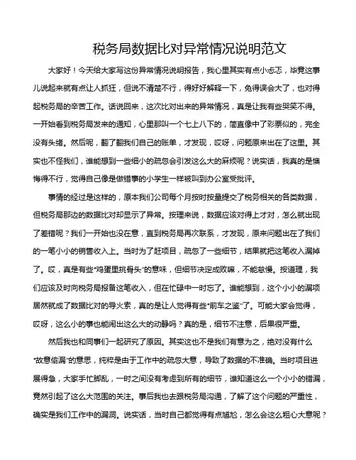 税务局数据比对异常情况说明范文