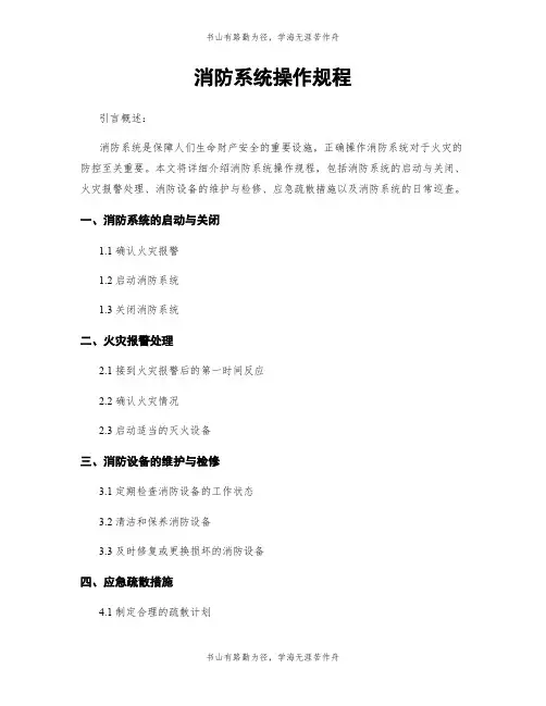 消防系统操作规程