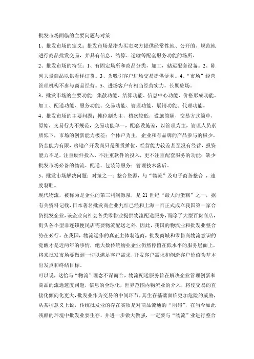 批发市场面临的主要问题与对策