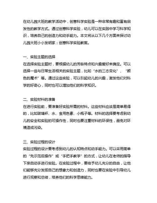 幼儿园大班小小发明家：创意科学实验教案