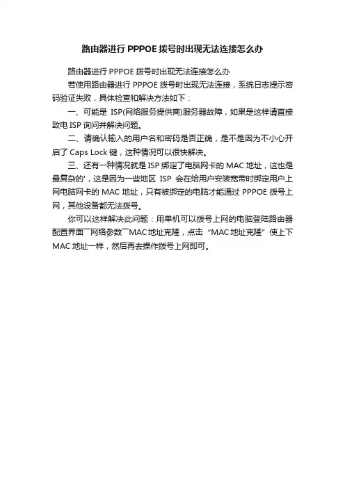 路由器进行PPPOE拨号时出现无法连接怎么办