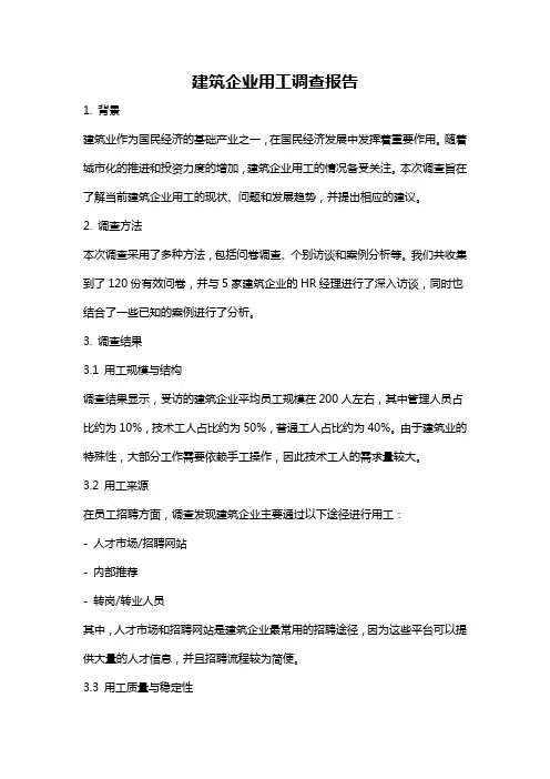 建筑企业用工调查报告