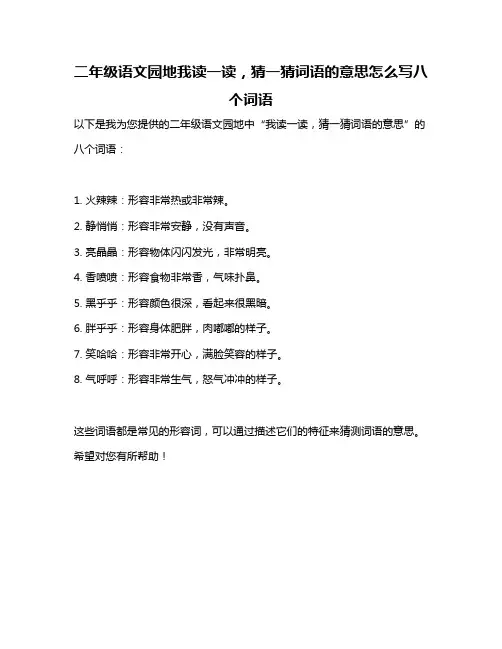 二年级语文园地我读一读,猜一猜词语的意思怎么写八个词语