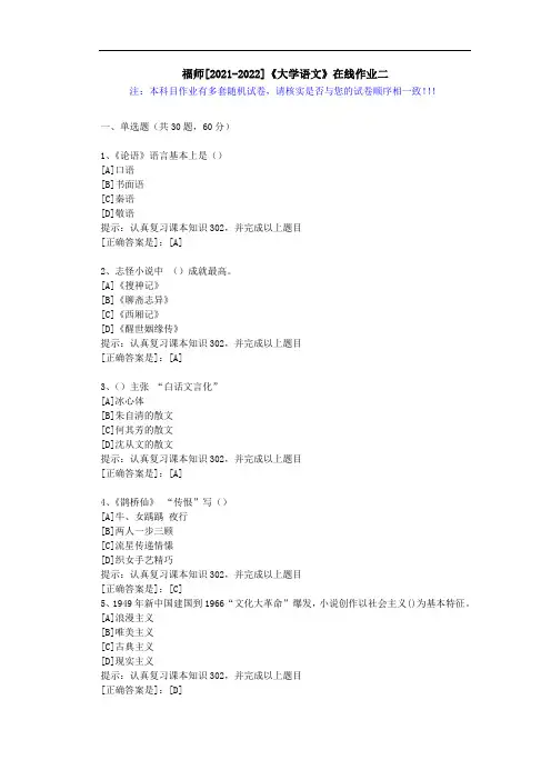 福师(2021-2022)《大学语文》在线作业二(2)-辅导资料(答案)