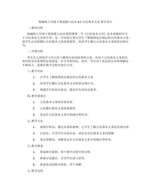 统编版八年级下册道德与法治4.1 公民基本义务 教学设计