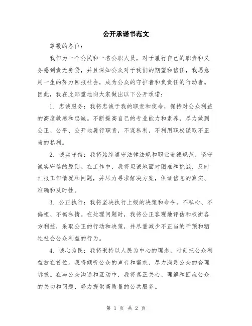 公开承诺书范文