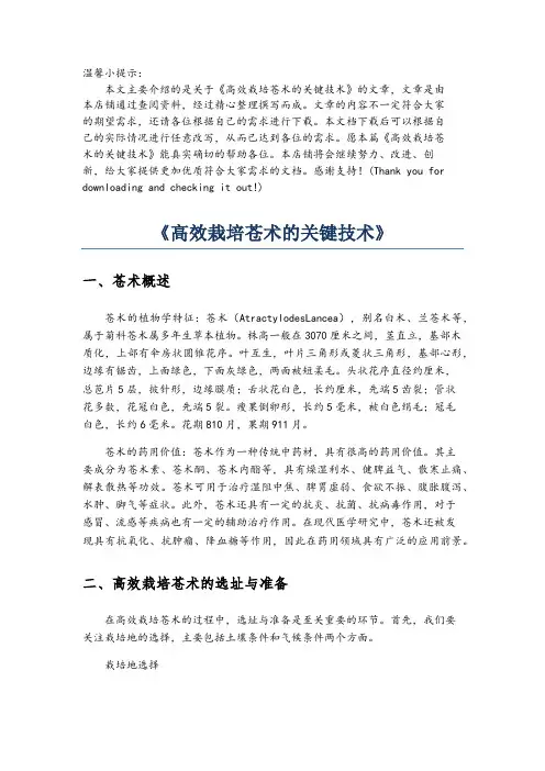 《高效栽培苍术的关键技术》