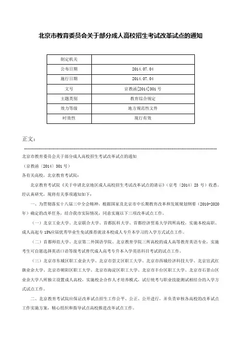北京市教育委员会关于部分成人高校招生考试改革试点的通知-京教函[2014]301号