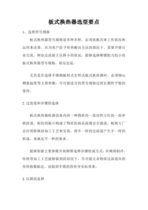 板式换热器选型要点