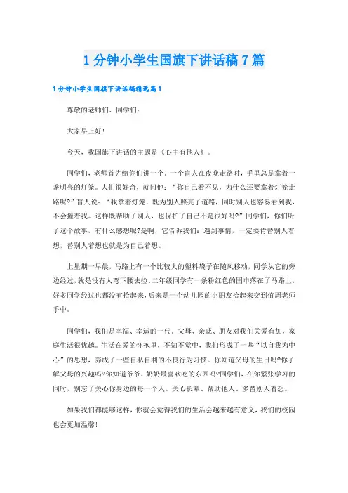 1分钟小学生国旗下讲话稿7篇