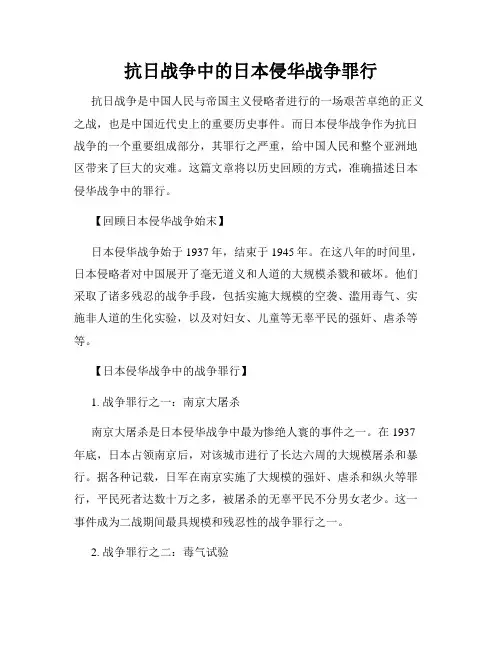抗日战争中的日本侵华战争罪行
