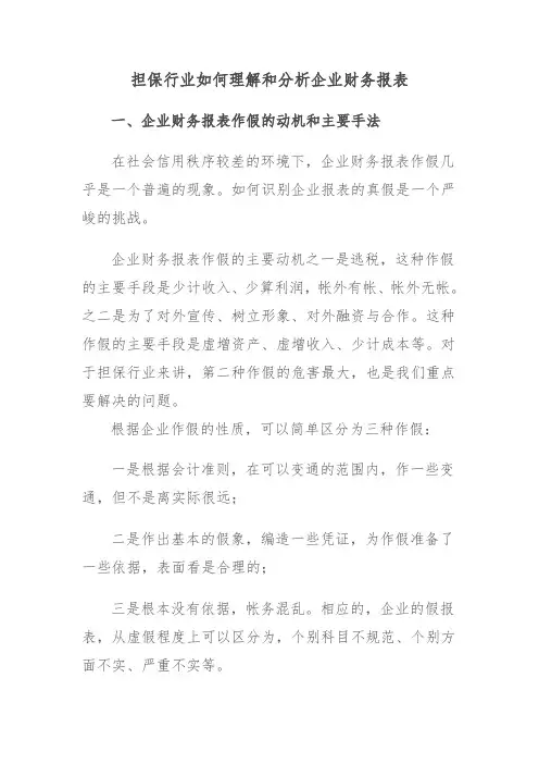 担保行业如何理解和分析企业财务报表