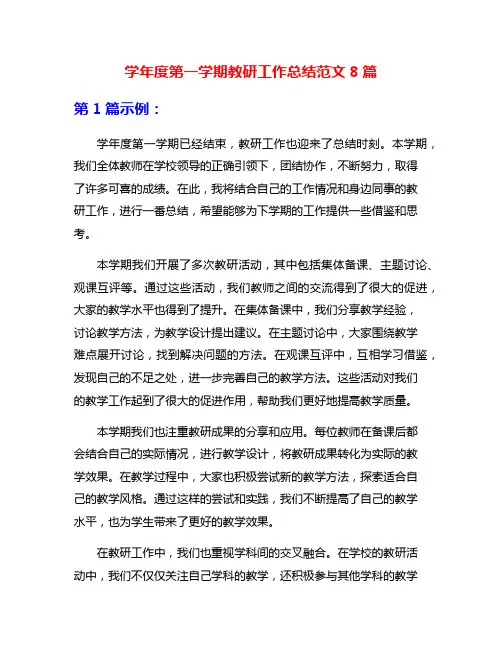 学年度第一学期教研工作总结范文8篇