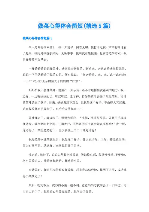 做菜心得体会简短(精选5篇)