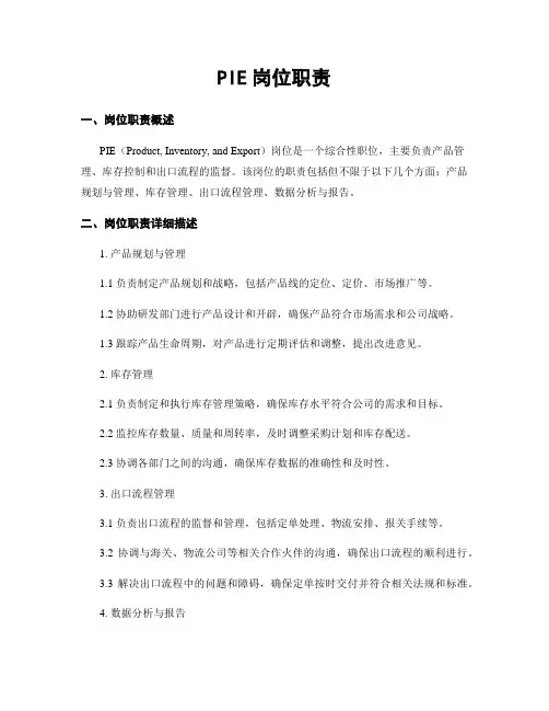 PIE岗位职责