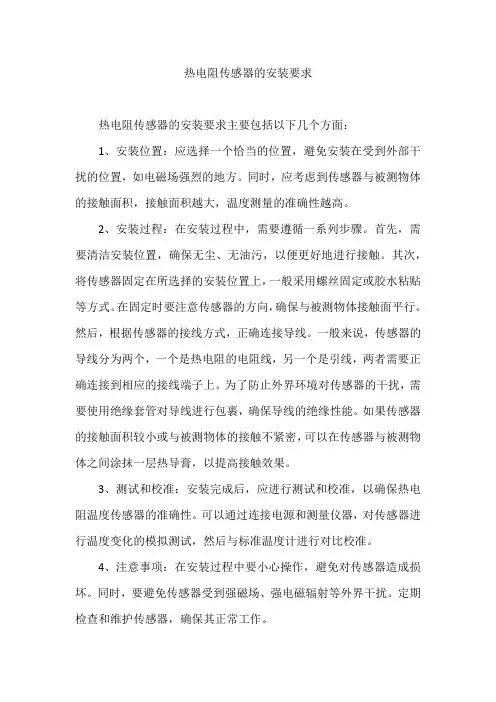 热电阻传感器的安装要求