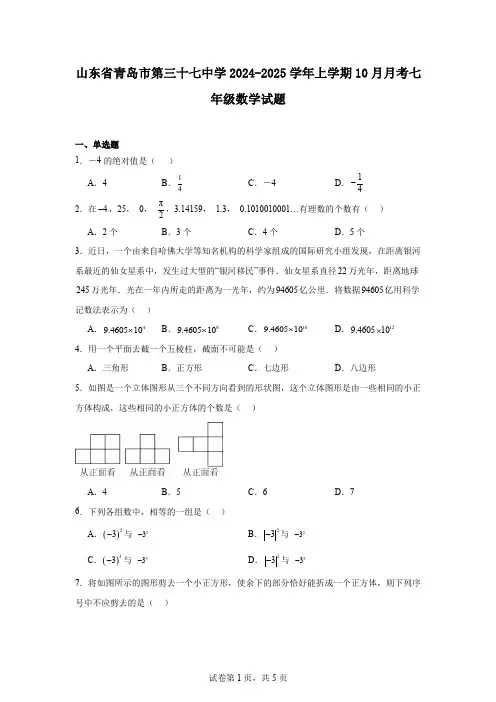 山东省青岛市第三十七中学2024-2025学年上学期10月月考七年级数学试题