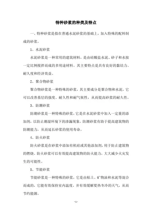 特种砂浆的种类及特点