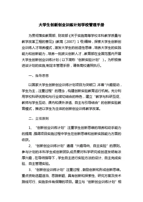 大学生创新创业训练计划学校管理手册