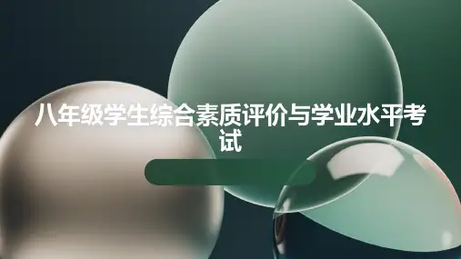 八年级学生评价：综合素质评价与学业水平考试