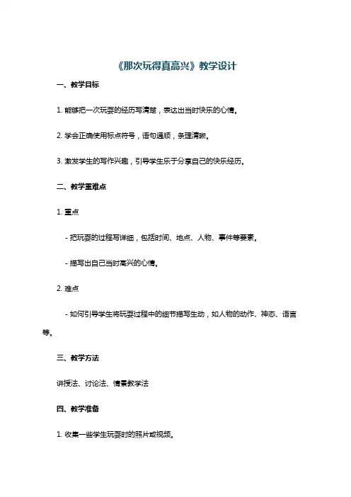 《那次玩得真高兴》教学设计
