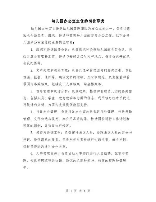 幼儿园办公室主任的岗位职责（二篇）