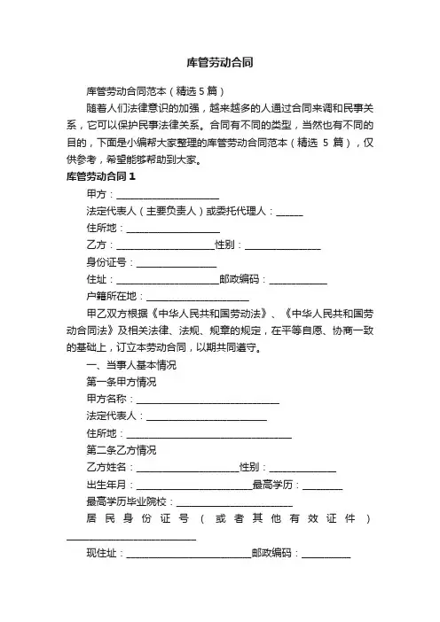 库管劳动合同范本（精选5篇）