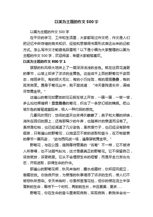 以美为主题的作文500字