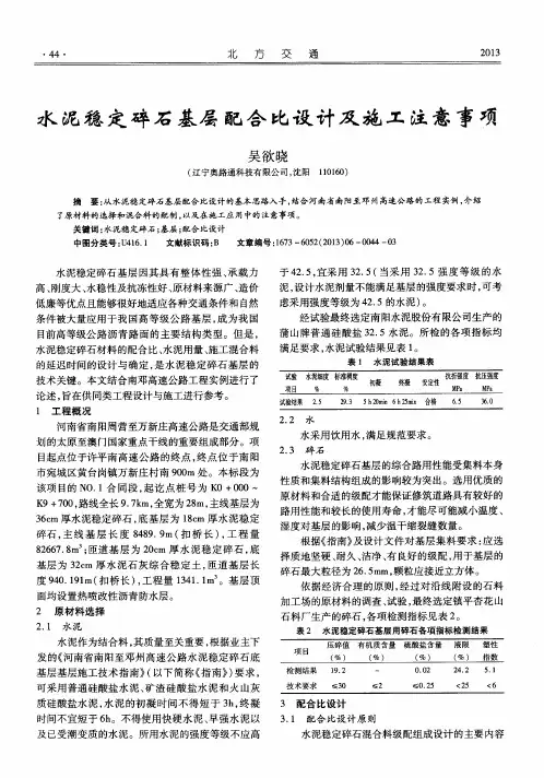 水泥稳定碎石基层配合比设计及施工注意事项
