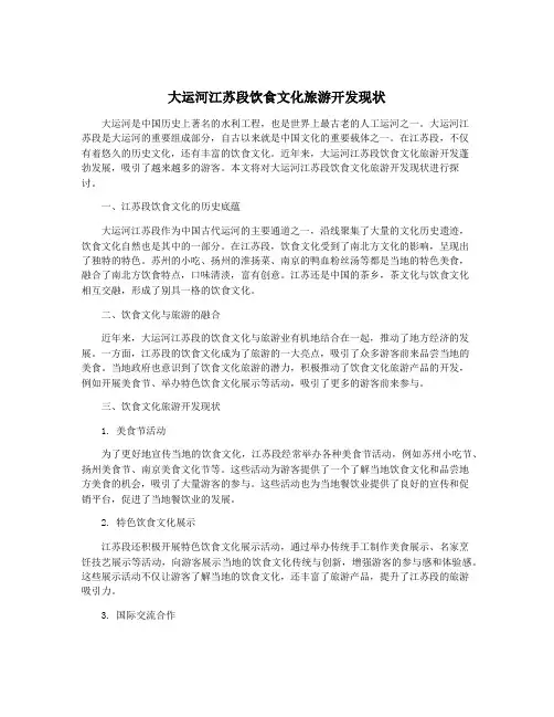 大运河江苏段饮食文化旅游开发现状