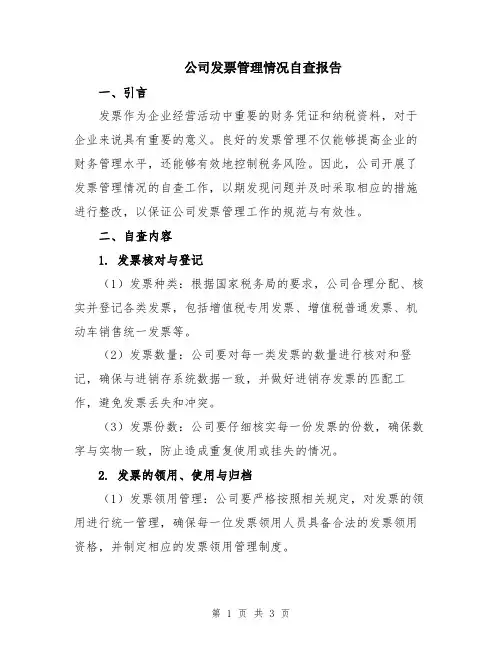 公司发票管理情况自查报告