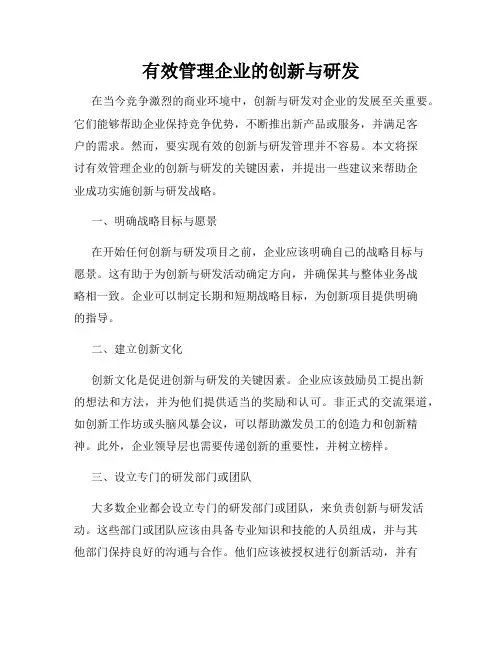 有效管理企业的创新与研发
