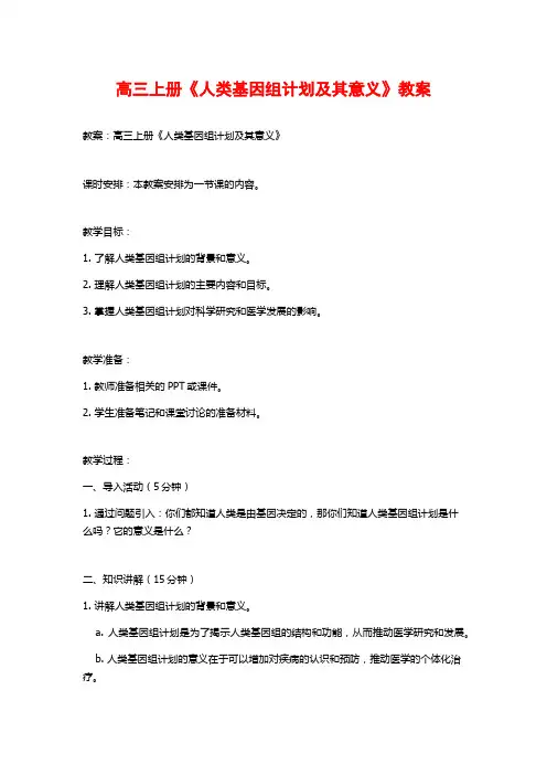 高三上册《人类基因组计划及其意义》教案