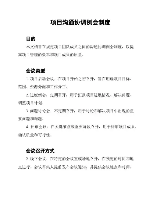 项目沟通协调例会制度