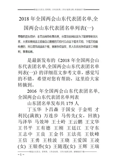 2018年全国两会山东代表团名单,全国两会山东代表团名单列表(一)