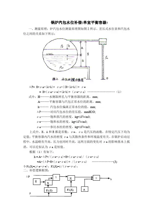 单室平衡容器汽包水位计算方法