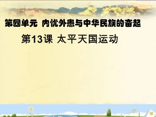 岳麓版高中历史必修1第13课太平天国运动 (共40张PPT)
