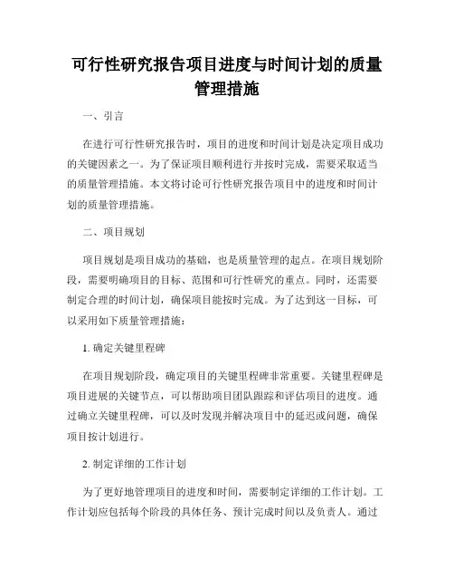 可行性研究报告项目进度与时间计划的质量管理措施