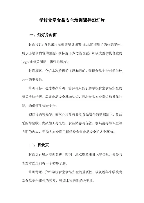 学校食堂食品安全培训课件幻灯片