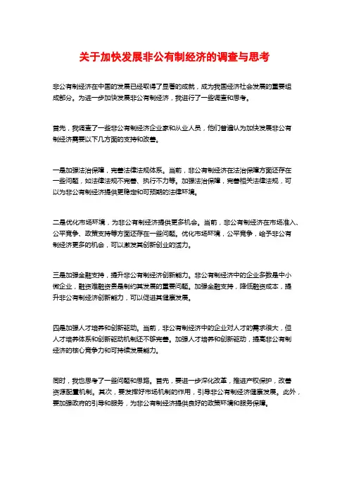 关于加快发展非公有制经济的调查与思考