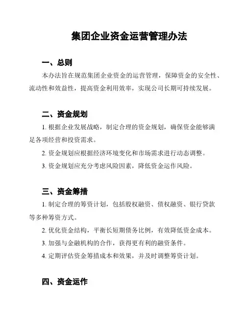 集团企业资金运营管理办法