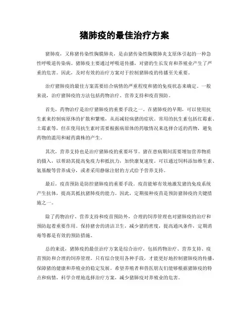 猪肺疫的最佳治疗方案